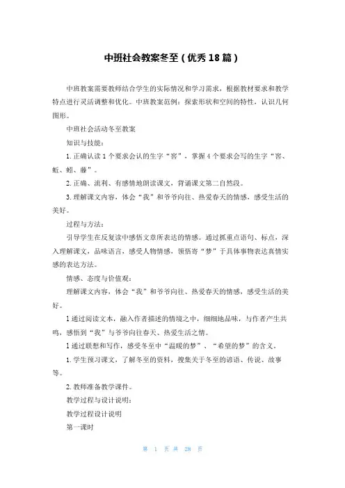 中班社会教案冬至(优秀18篇)