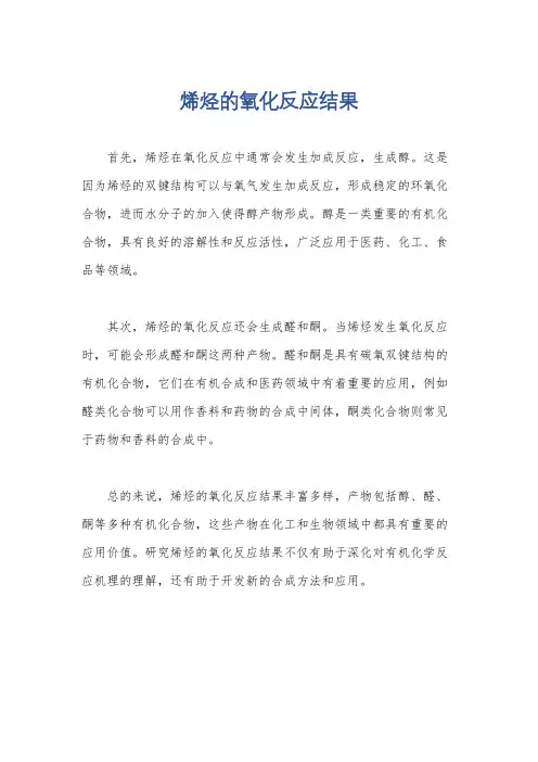 烯烃的氧化反应结果