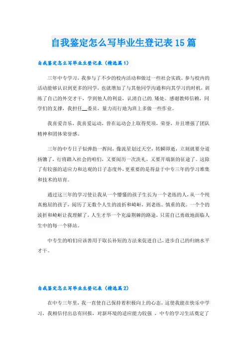 自我鉴定怎么写毕业生登记表15篇