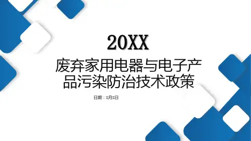 废弃家用电器与电子产品污染防治技术政策