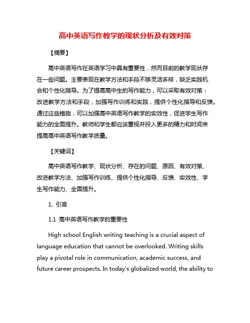 高中英语写作教学的现状分析及有效对策