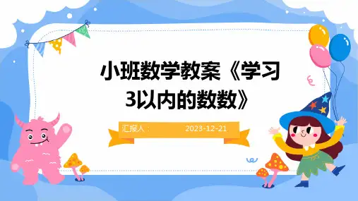 小班数学教案《学习3以内的数数》