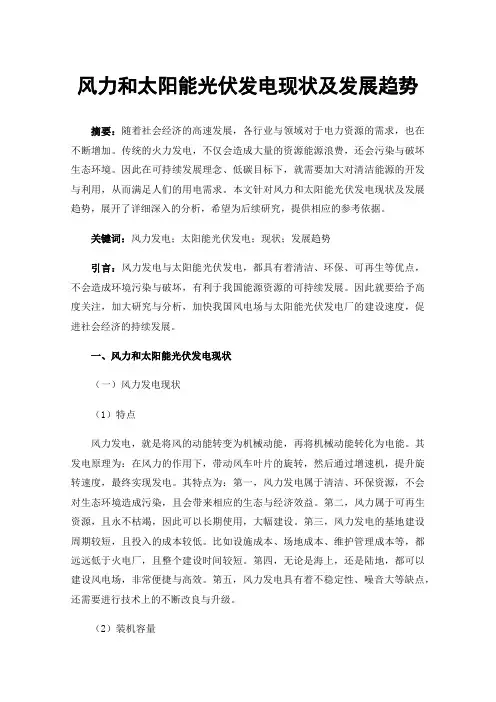 风力和太阳能光伏发电现状及发展趋势