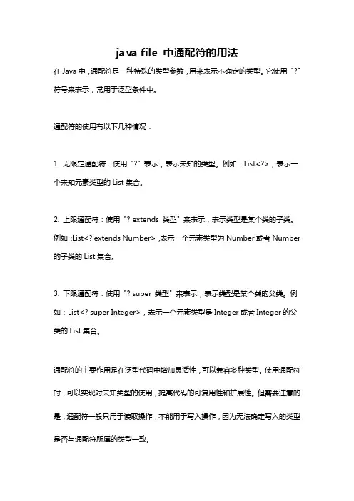 java file 中通配符的用法