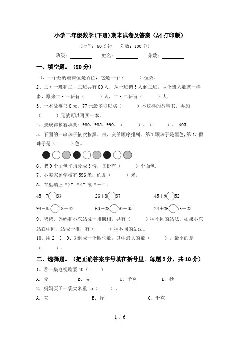 小学二年级数学(下册)期末试卷及答案(A4打印版)