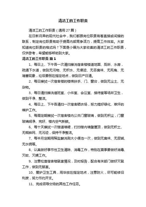 清洁工的工作职责（通用27篇）