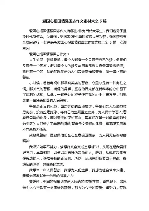 爱国心报国情强国志作文素材大全5篇