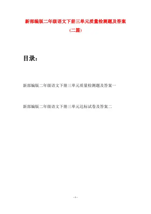 新部编版二年级语文下册三单元质量检测题及答案(二篇)
