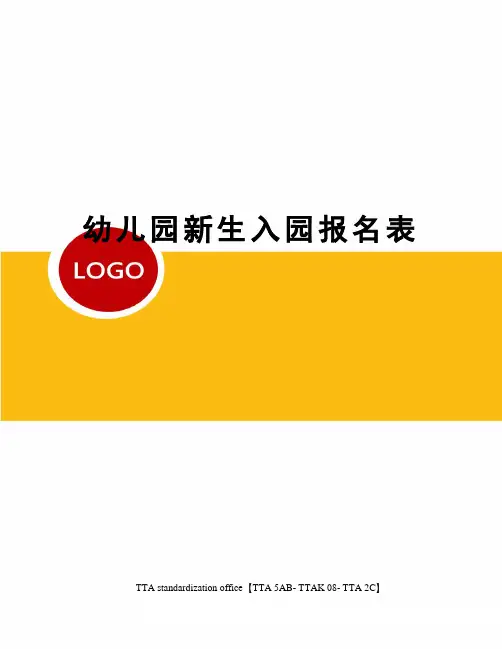 幼儿园新生入园报名表
