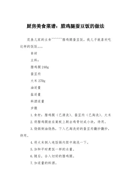 厨房美食菜谱：腊鸡腿蚕豆饭的做法