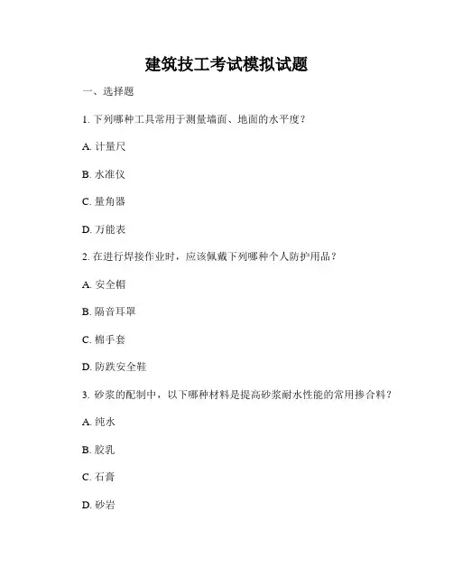 建筑技工考试模拟试题