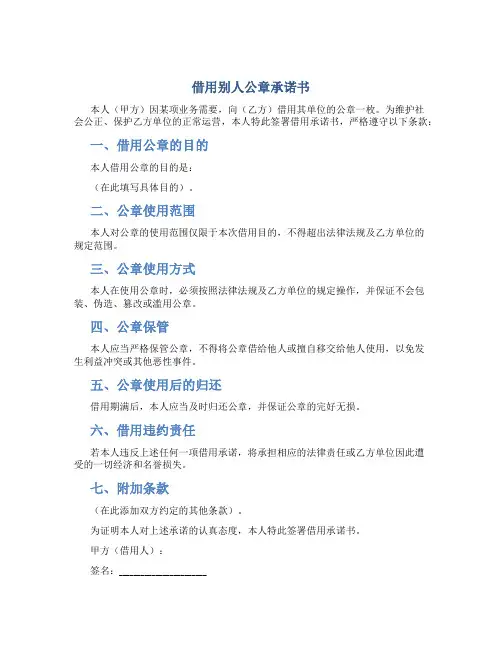 借用别人公章承诺书