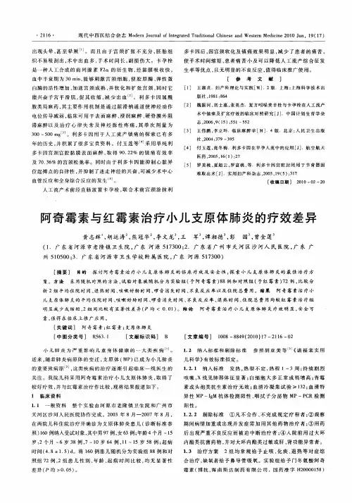 阿奇霉素与红霉素治疗小儿支原体肺炎的疗效差异