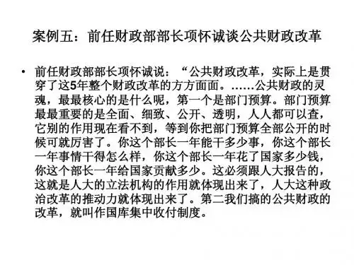 前任财政部部长项怀诚谈公共财政改革