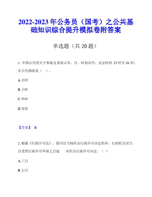 2022-2023年公务员(国考)之公共基础知识综合提升模拟卷附答案