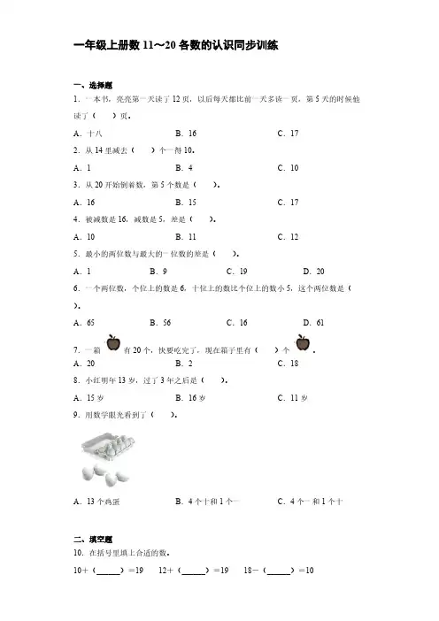 人教版一年级上册数学11-20各数的认识同步训练【含答案】