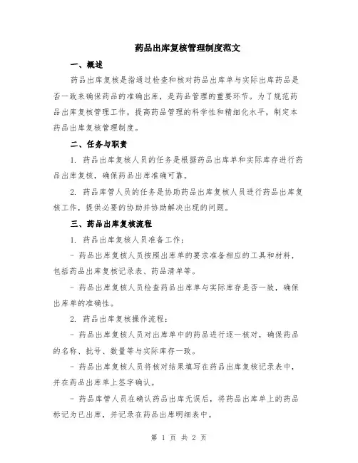 药品出库复核管理制度范文