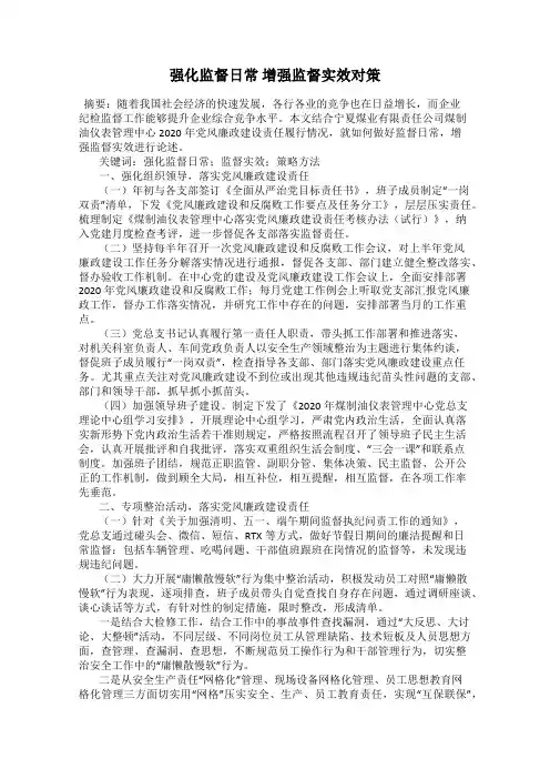 强化监督日常 增强监督实效对策