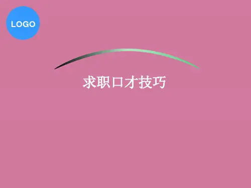 《求职口才技巧》PPT课件