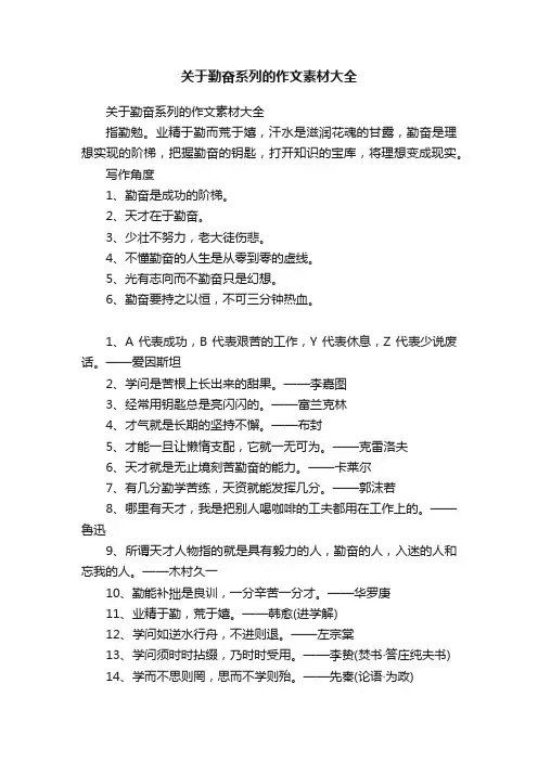 关于勤奋系列的作文素材大全
