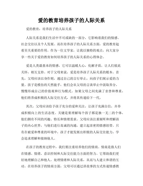 爱的教育培养孩子的人际关系