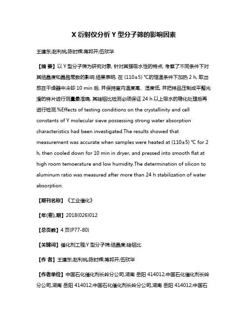 X衍射仪分析Y型分子筛的影响因素