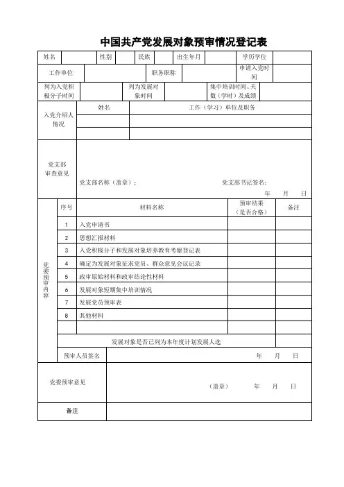 发展对象预审情况登记表