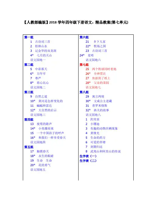【人教部编版】2018学年四年级下册语文：精品教案(第七单元)