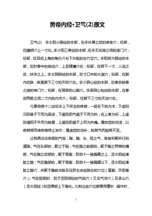 黄帝内经·卫气(2)原文