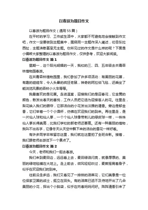以春游为题目作文