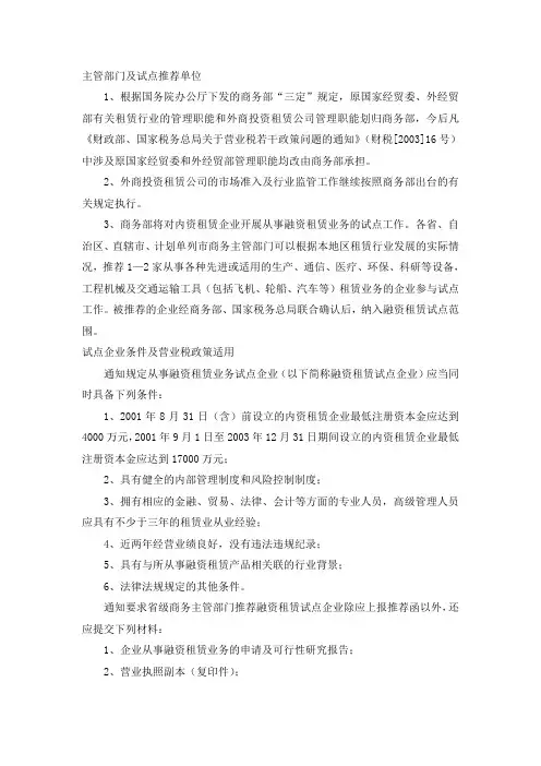 “内资试点融资租赁公司”设立的资格及程序