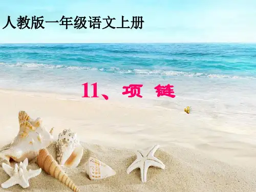 新部编版一年级语文第七单元第11课《项链》PPT