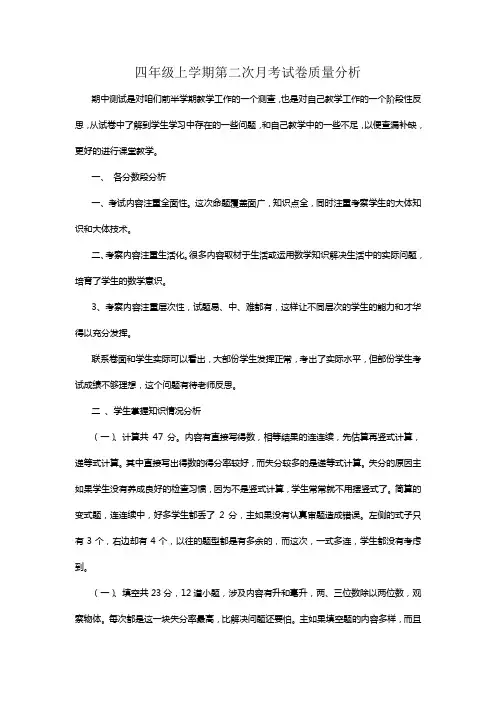 四年级上学期第二次月考试卷质量分析