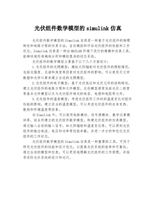 光伏组件数学模型的simulink仿真