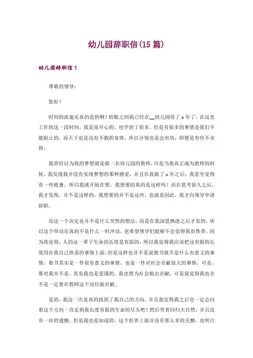 幼儿园辞职信(15篇)