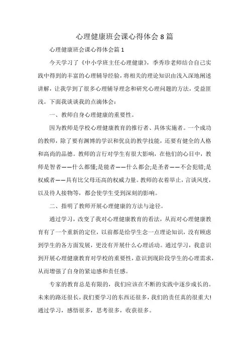心理健康班会课心得体会8篇