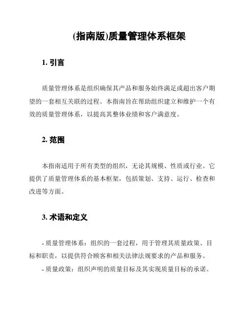 (指南版)质量管理体系框架