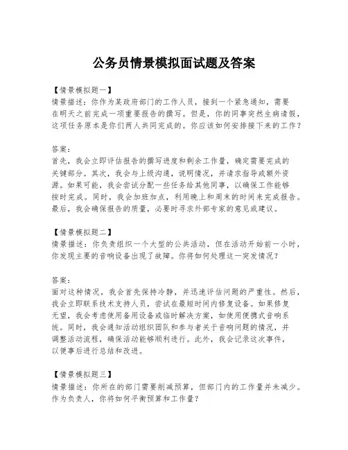 公务员情景模拟面试题及答案