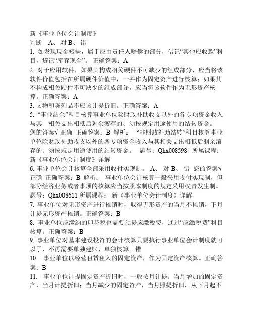 新《事业单位会计制度》习题及答案