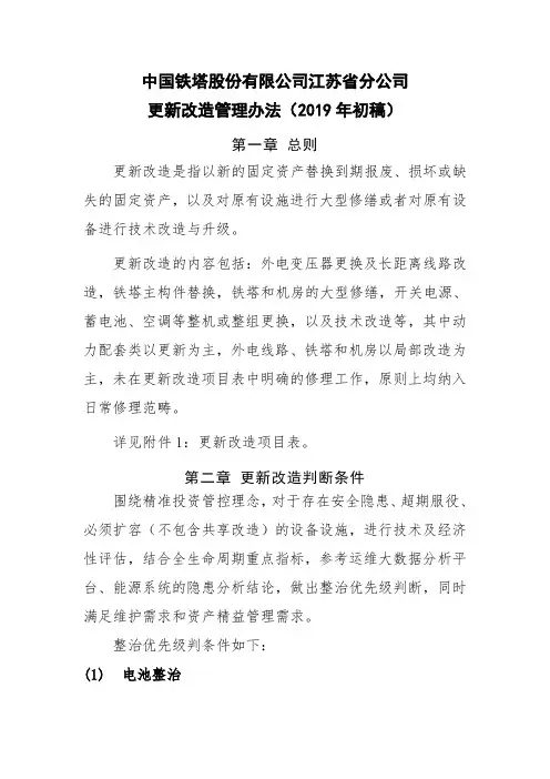 中国铁塔股份有限公司江苏省分公司更新改造管理办法(2019年V2)