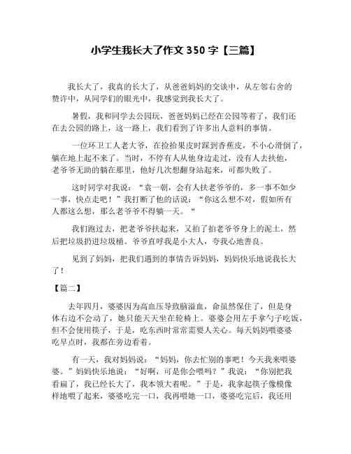 小学生我长大了作文350字【三篇】