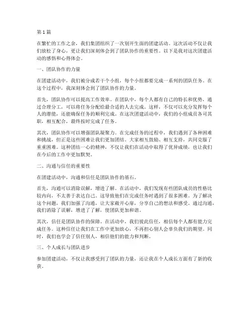 集团团建感悟心得体会(3篇)