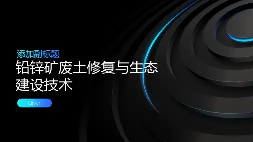 铅锌矿废土修复与生态建设技术