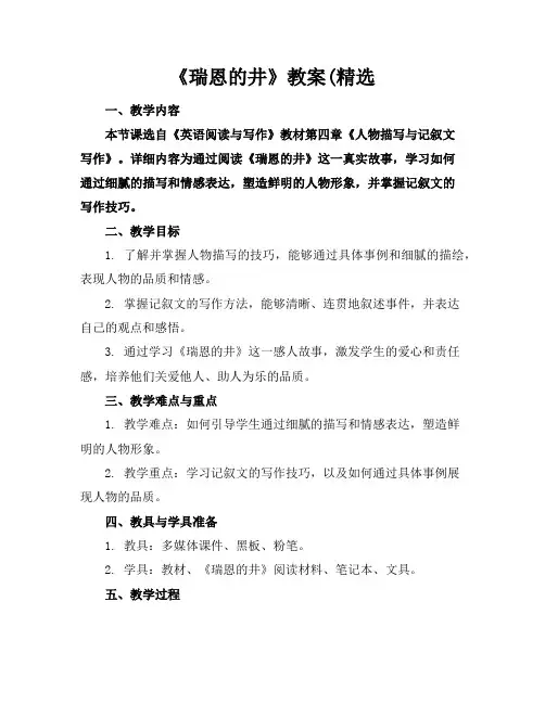 《瑞恩的井》教案(精选