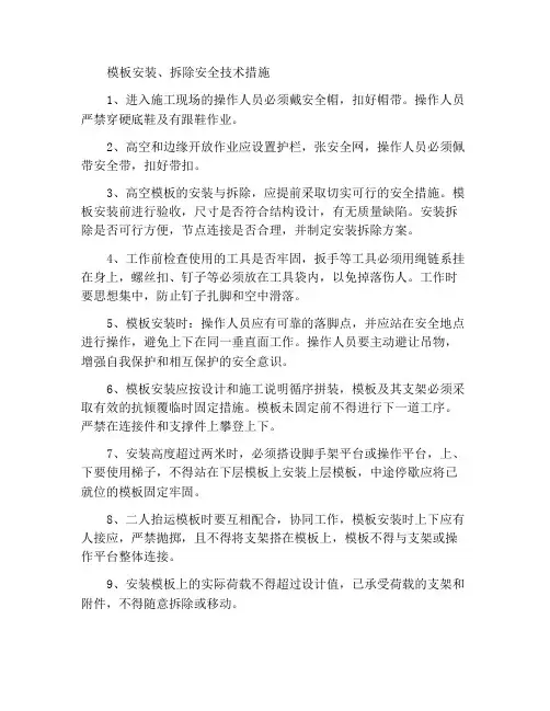 模板安装、拆除安全技术措施