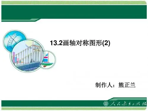 13.2画轴对称图形优质课件