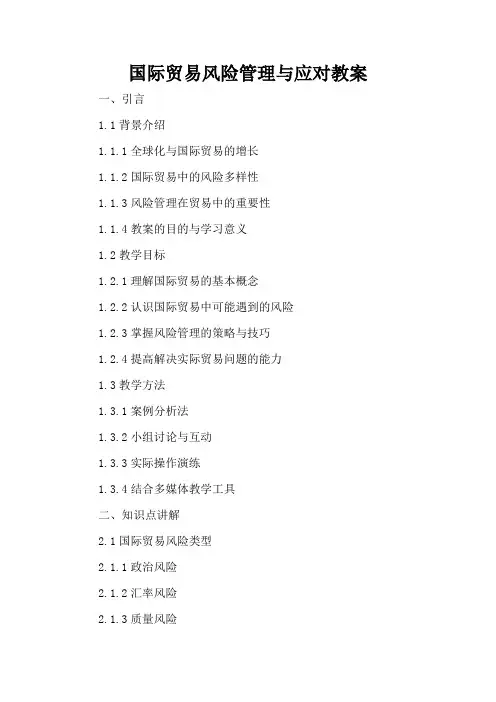国际贸易风险管理与应对 - 教案