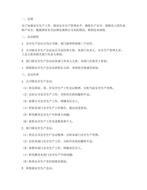 安全生产会议制度正文