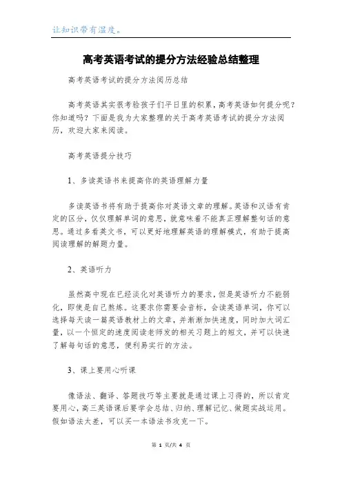 高考英语考试的提分方法经验总结整理