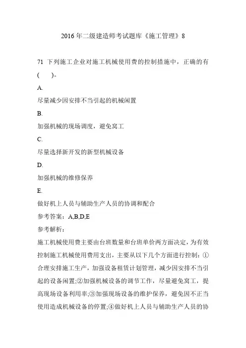 2016年二级建造师考试题库《施工管理》8